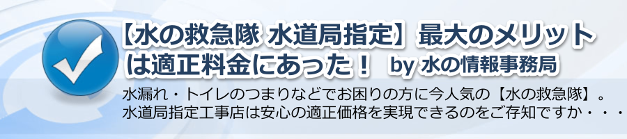 【水の救急隊 水道局指定】最大のメリットは適正料金にあった！ by 水の情報事務局